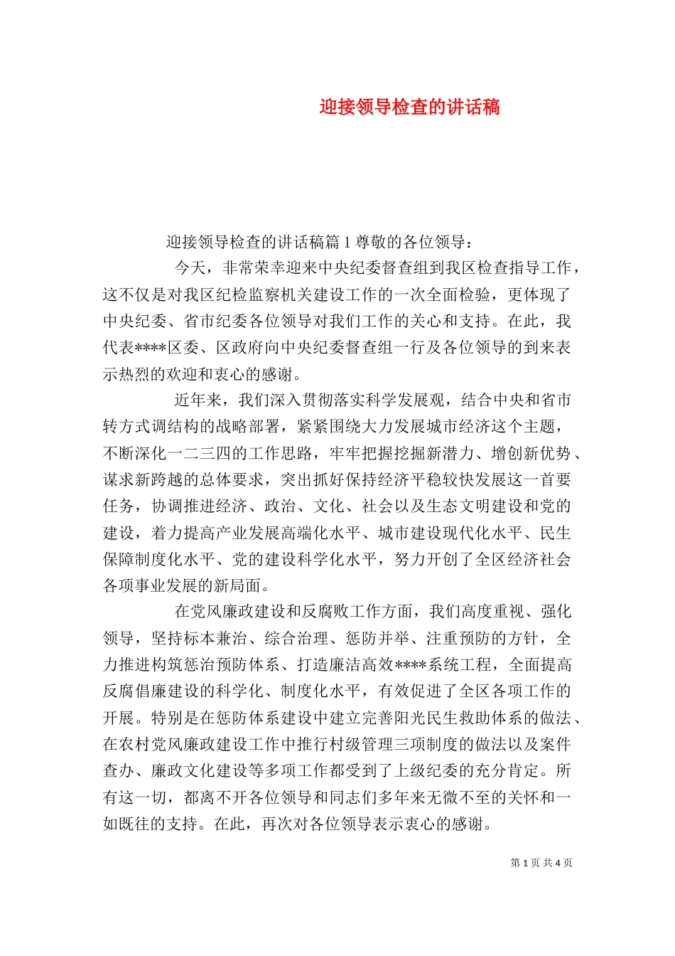 迎接领导检查的讲话稿_第1页