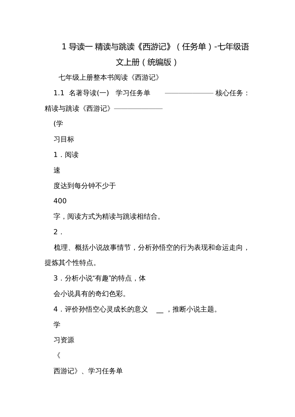 1 导读一 精读与跳读《西游记》（任务单）-七年级语文上册（统编版）_第1页