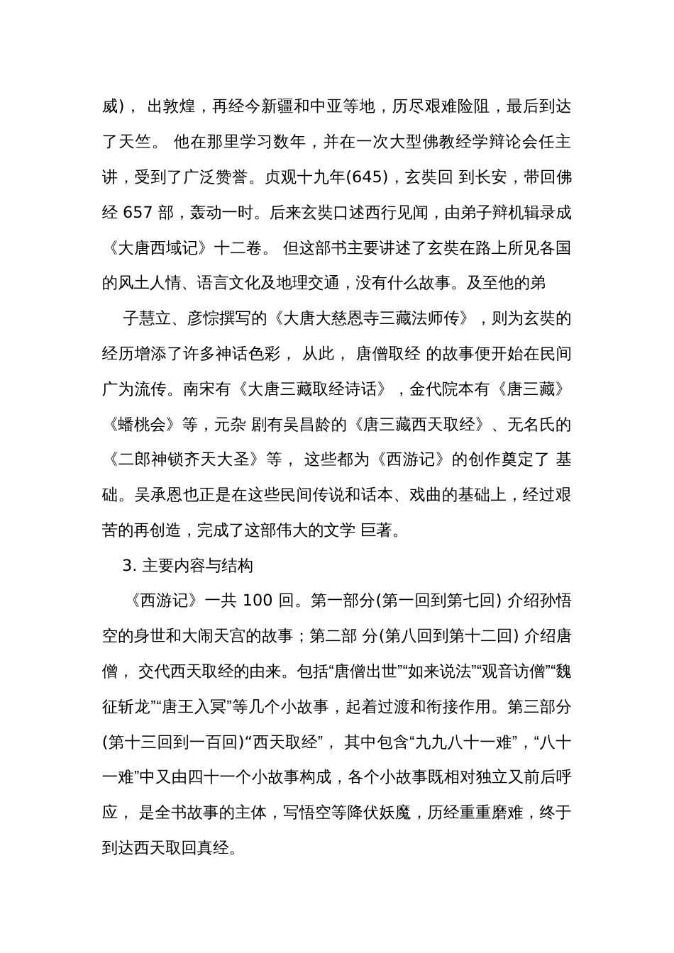 1 导读一 精读与跳读《西游记》（任务单）-七年级语文上册（统编版）_第3页