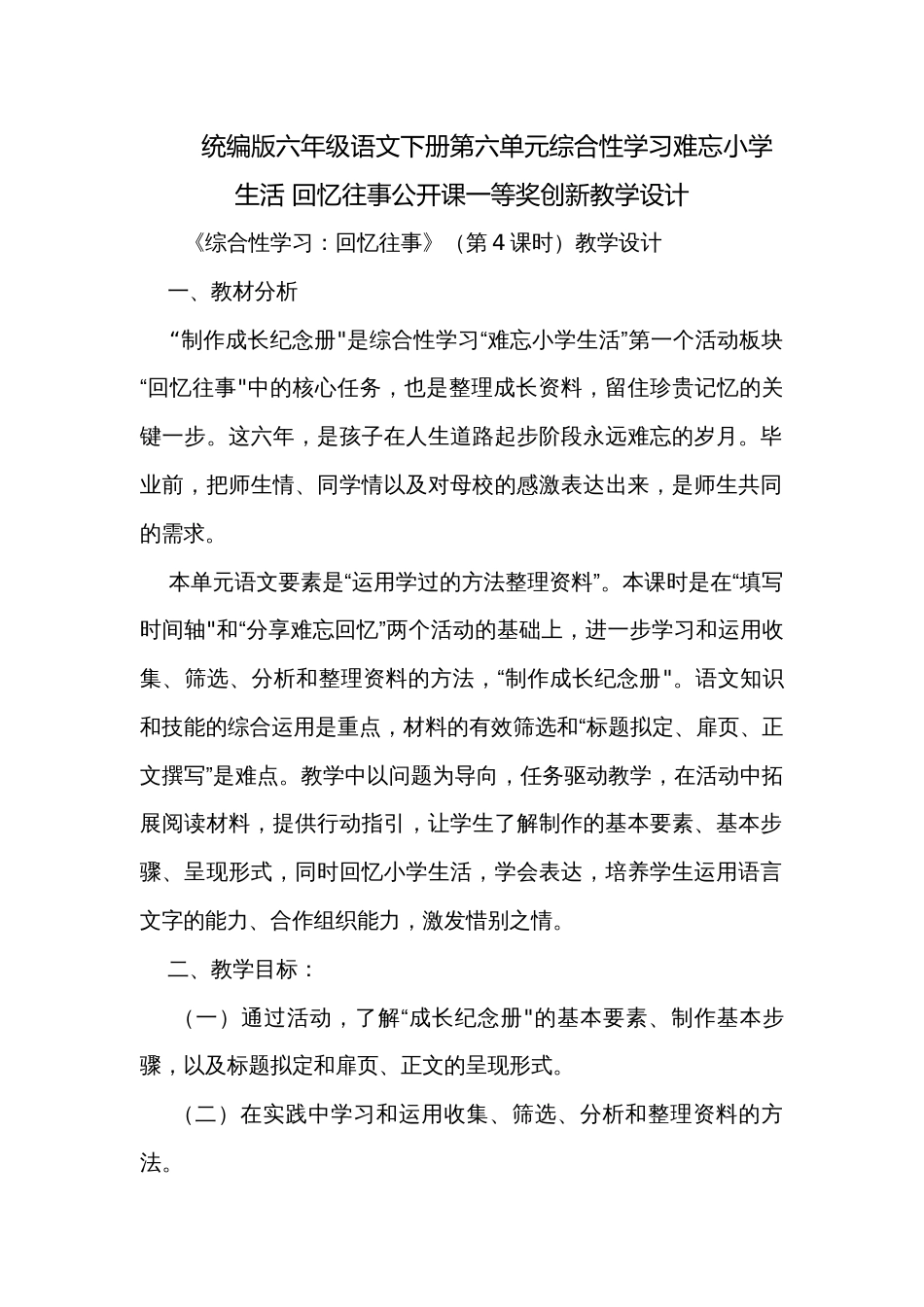统编版六年级语文下册第六单元综合性学习难忘小学生活 回忆往事公开课一等奖创新教学设计_第1页