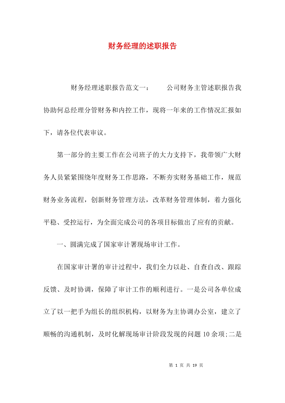 （精选）财务经理的述职报告_第1页
