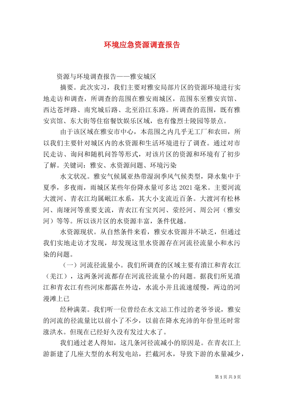 环境应急资源调查报告（三）_第1页