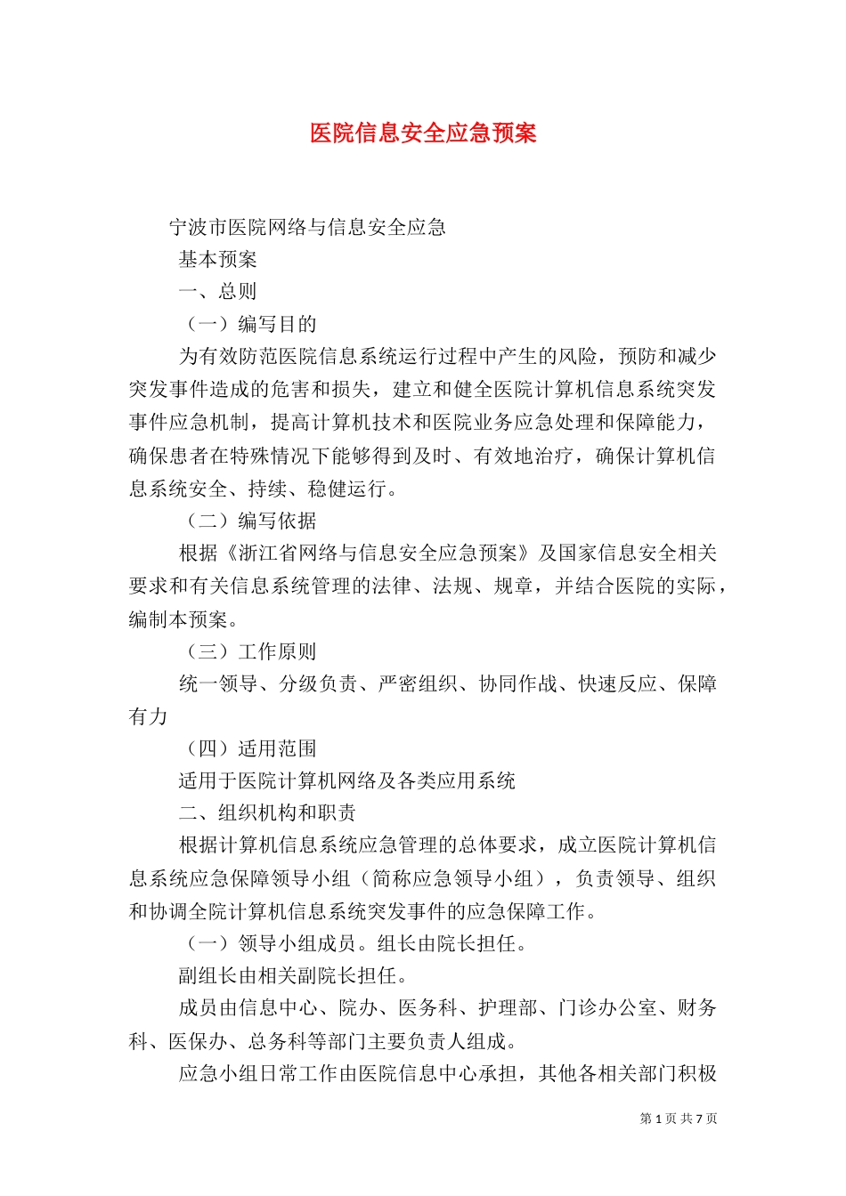 医院信息安全应急预案（二）_第1页