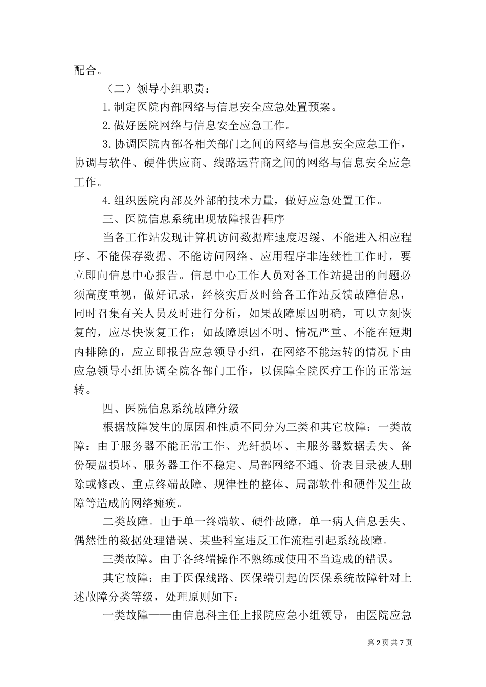 医院信息安全应急预案（二）_第2页