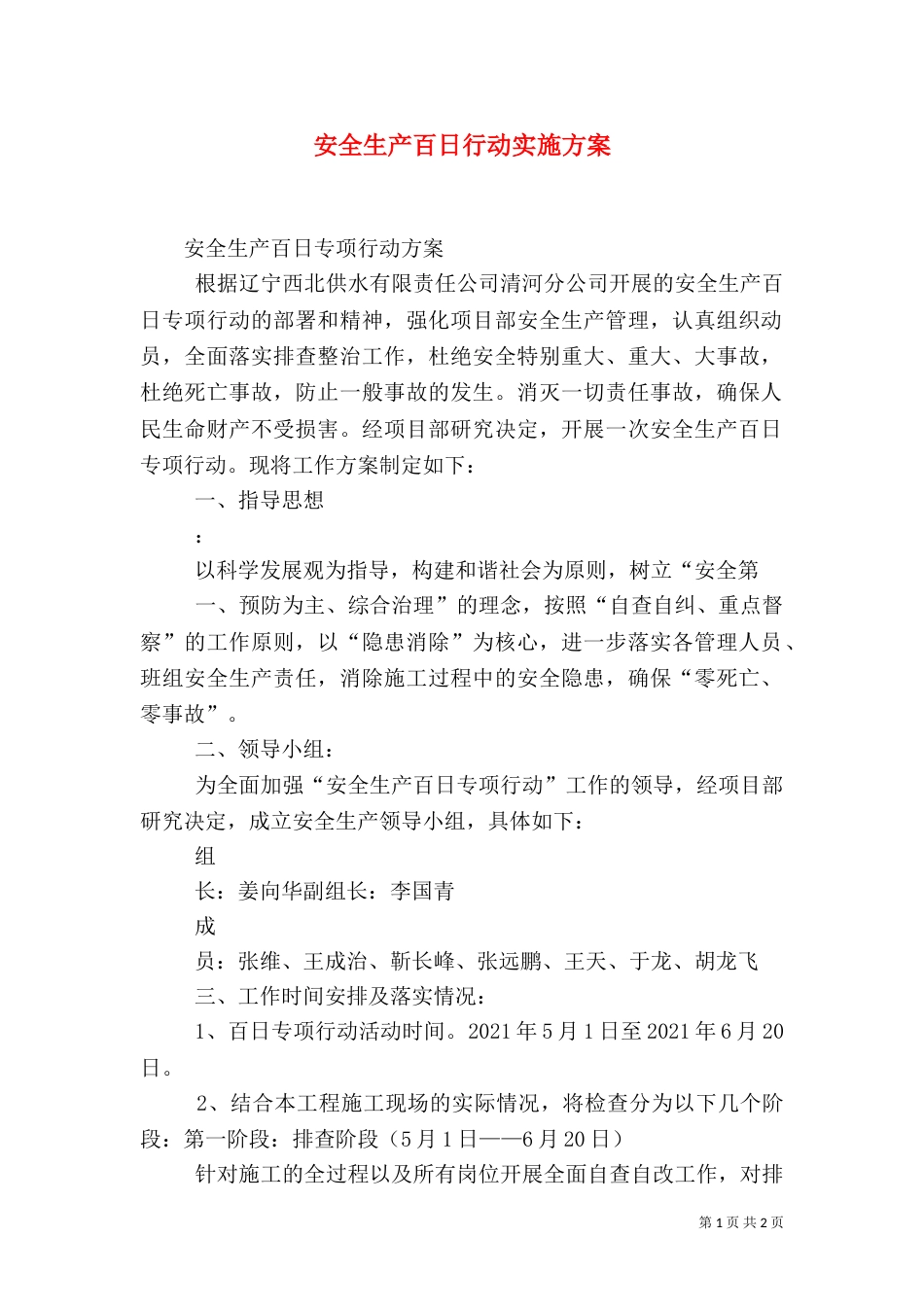 安全生产百日行动实施方案（一）_第1页