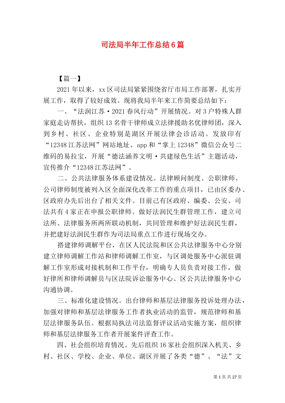 司法局半年工作总结6篇_第1页