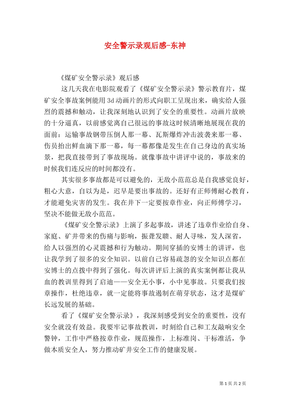 安全警示录观后感-东神（三）_第1页