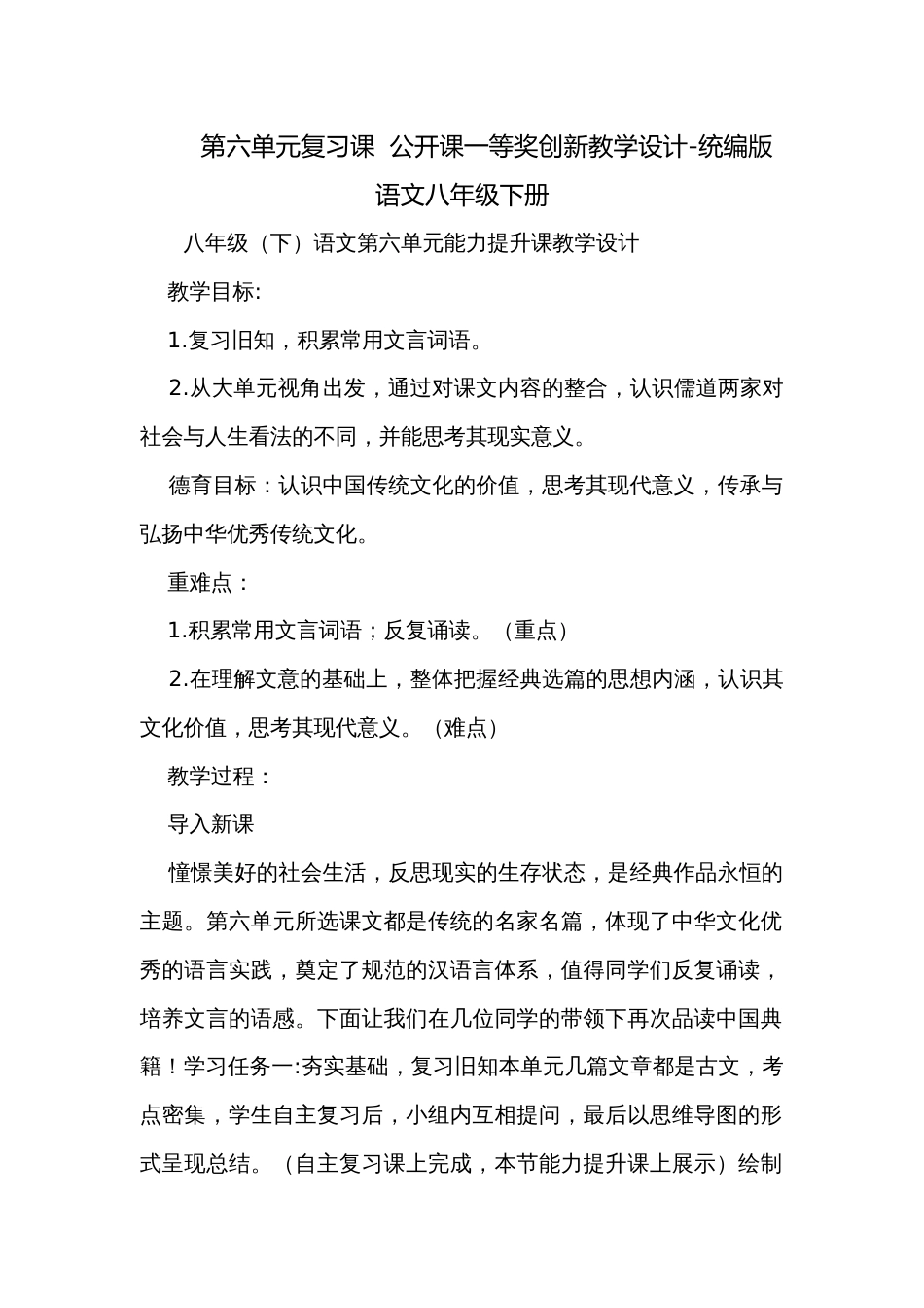 第六单元复习课  公开课一等奖创新教学设计-统编版语文八年级下册_第1页