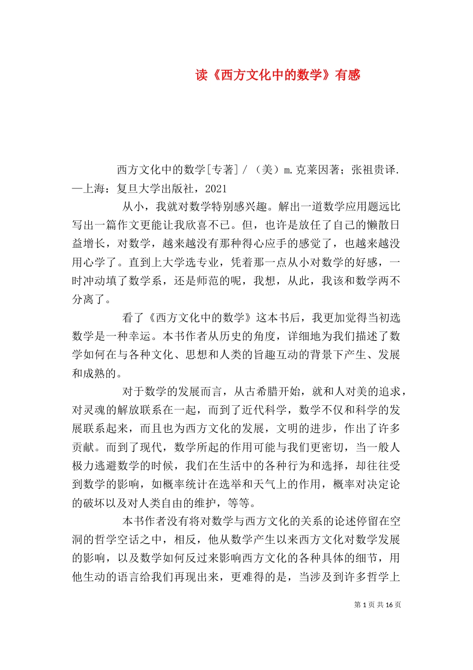 读《西方文化中的数学》有感_第1页