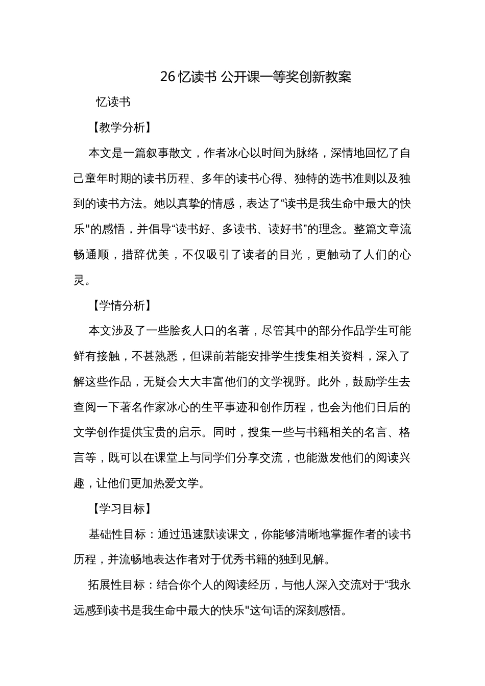 26忆读书 公开课一等奖创新教案_第1页