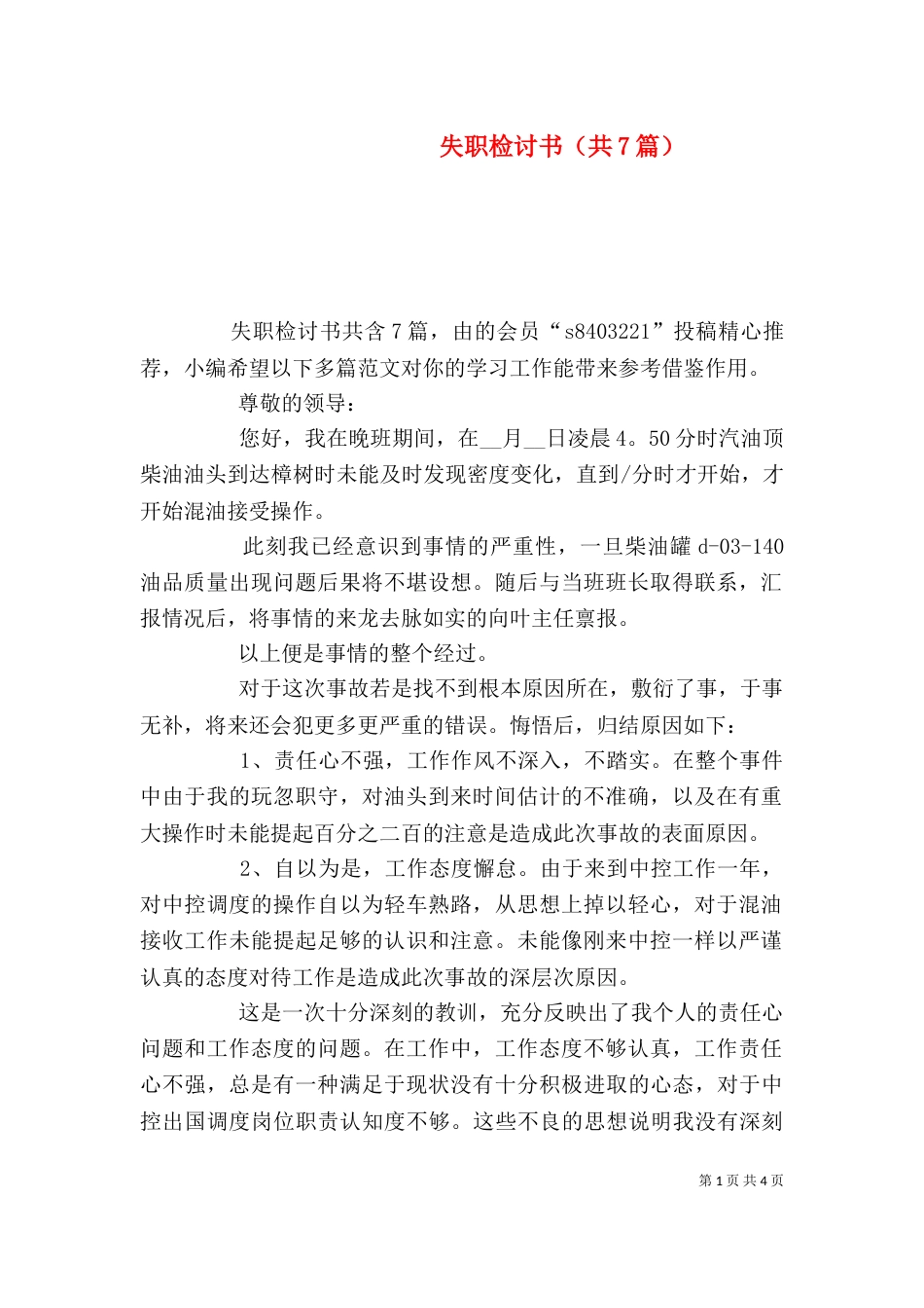 失职检讨书（共7篇）（八）_第1页