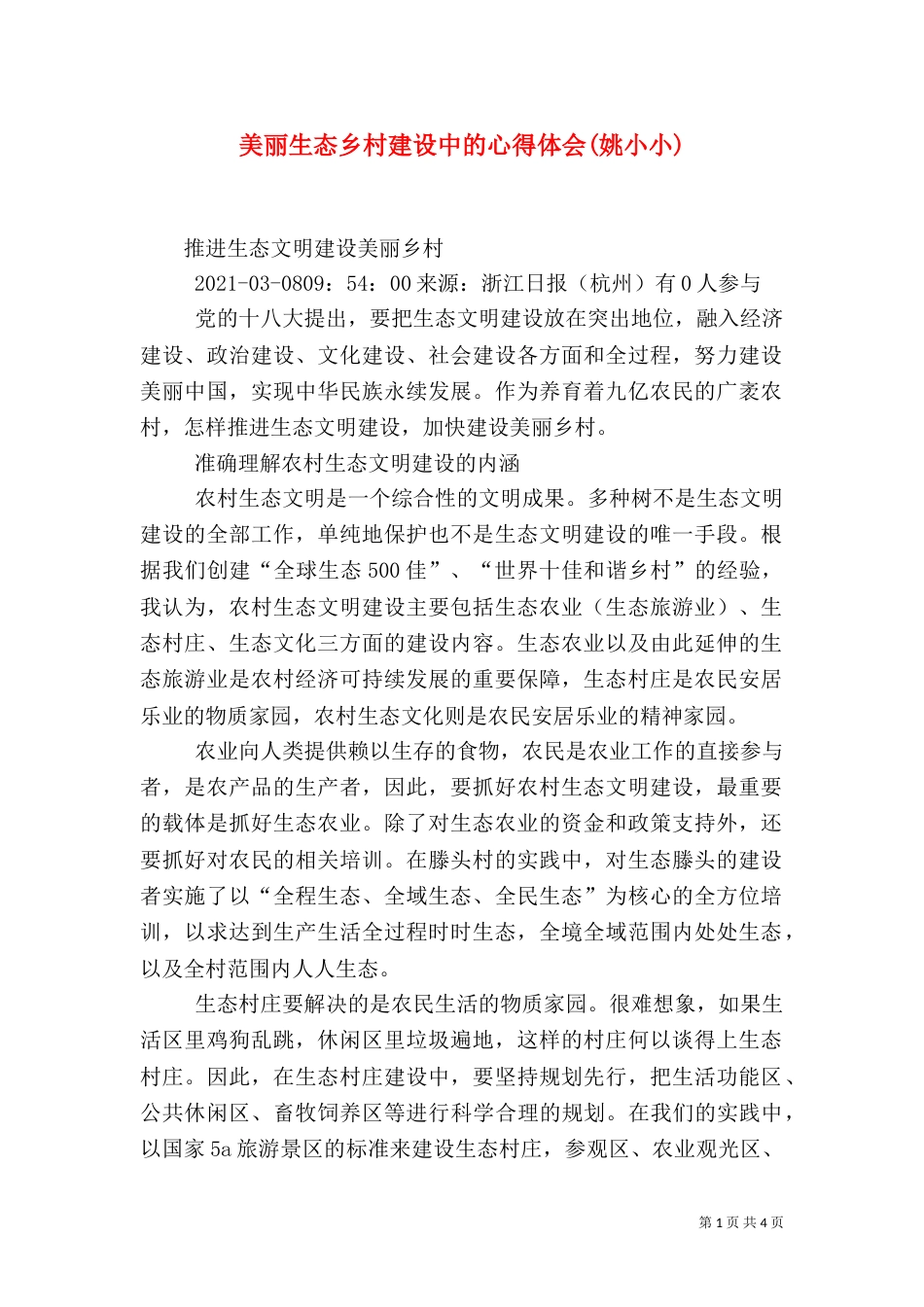 美丽生态乡村建设中的心得体会(姚小小)（四）_第1页