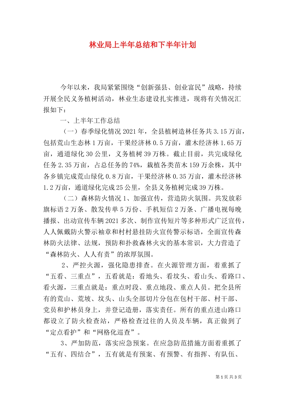 林业局上半年总结和下半年计划_第1页