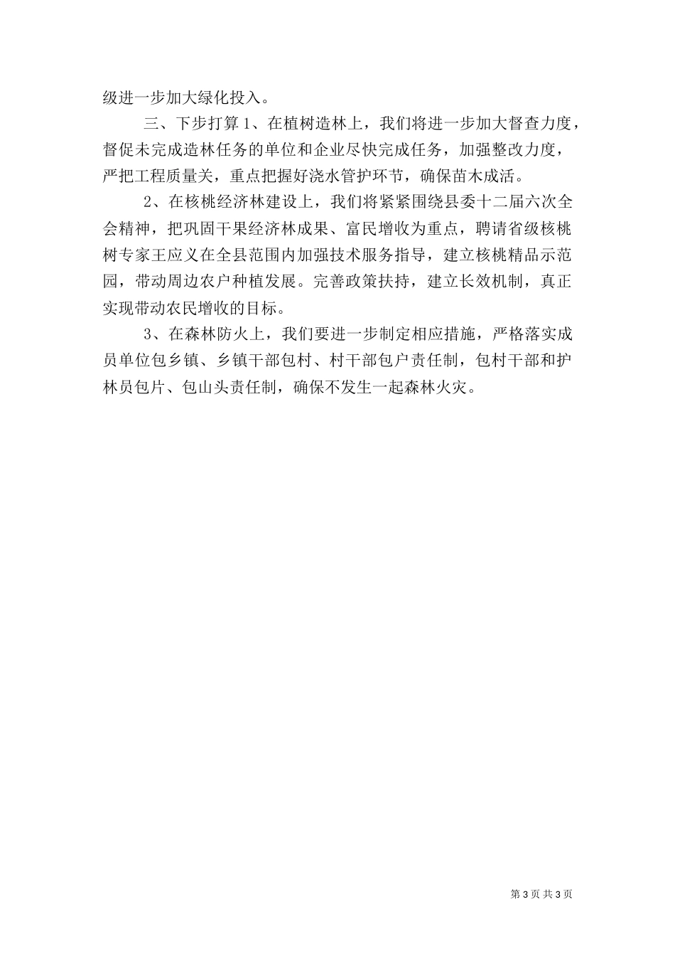 林业局上半年总结和下半年计划_第3页