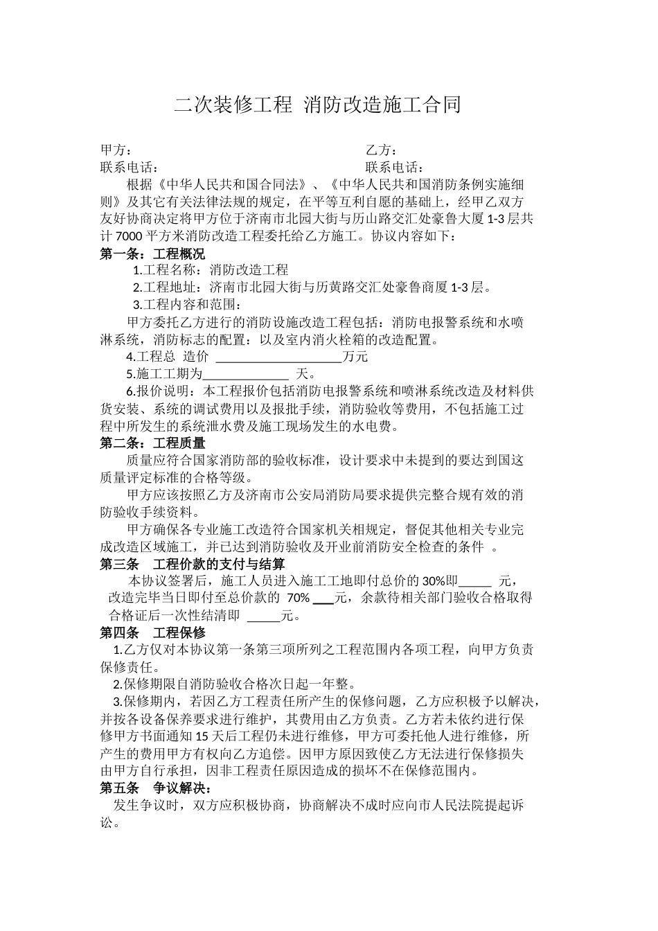 二次装修工程消防改造施工合同_第1页