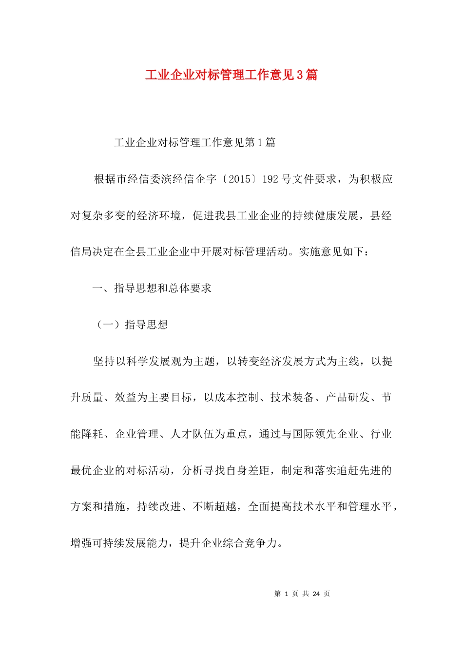 工业企业对标管理工作意见3篇_第1页