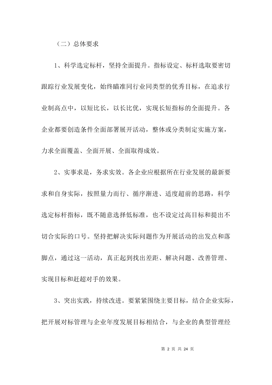 工业企业对标管理工作意见3篇_第2页