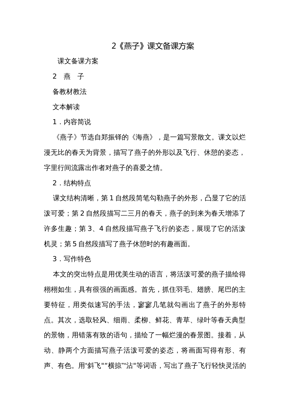 2《燕子》课文备课方案_第1页