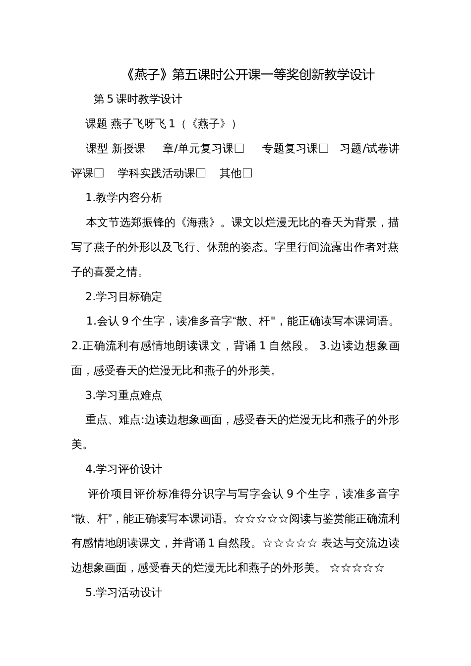 《燕子》第五课时公开课一等奖创新教学设计_第1页