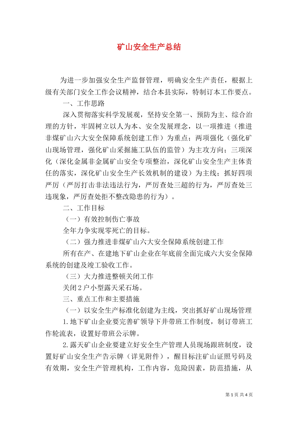 矿山安全生产总结（二）_第1页