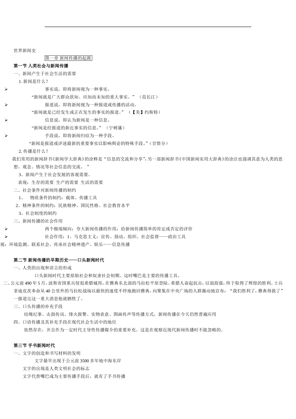 世界新闻史期末考试复习资料[24页]_第1页