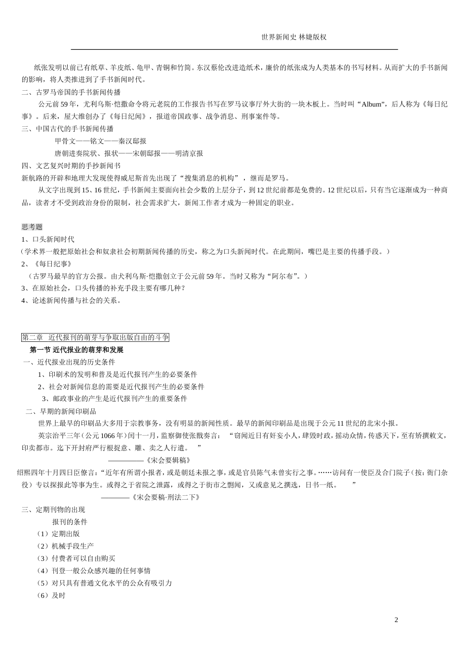 世界新闻史期末考试复习资料[24页]_第2页