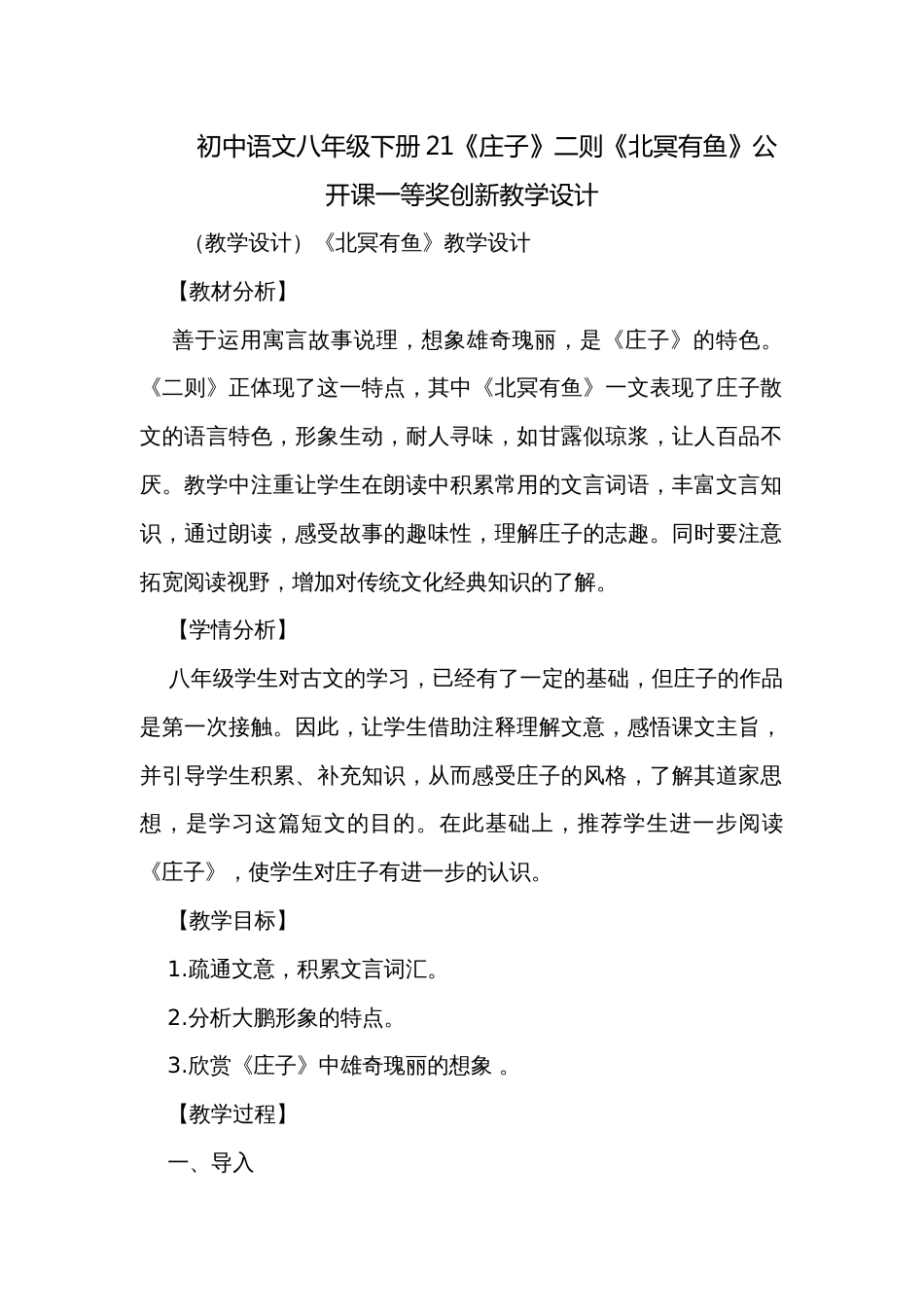 初中语文八年级下册21《庄子》二则《北冥有鱼》公开课一等奖创新教学设计_第1页