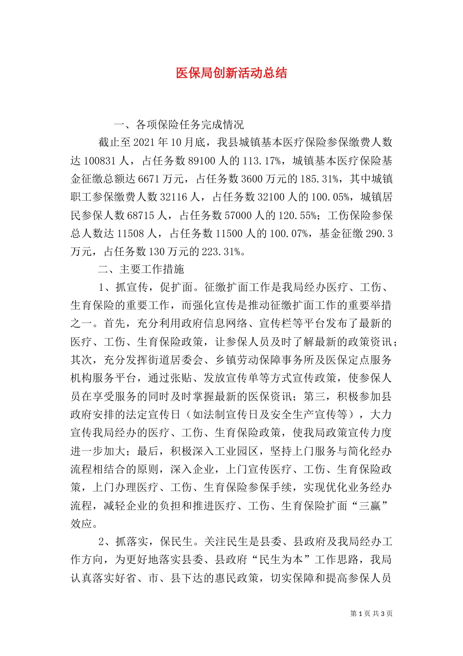 医保局创新活动总结_第1页