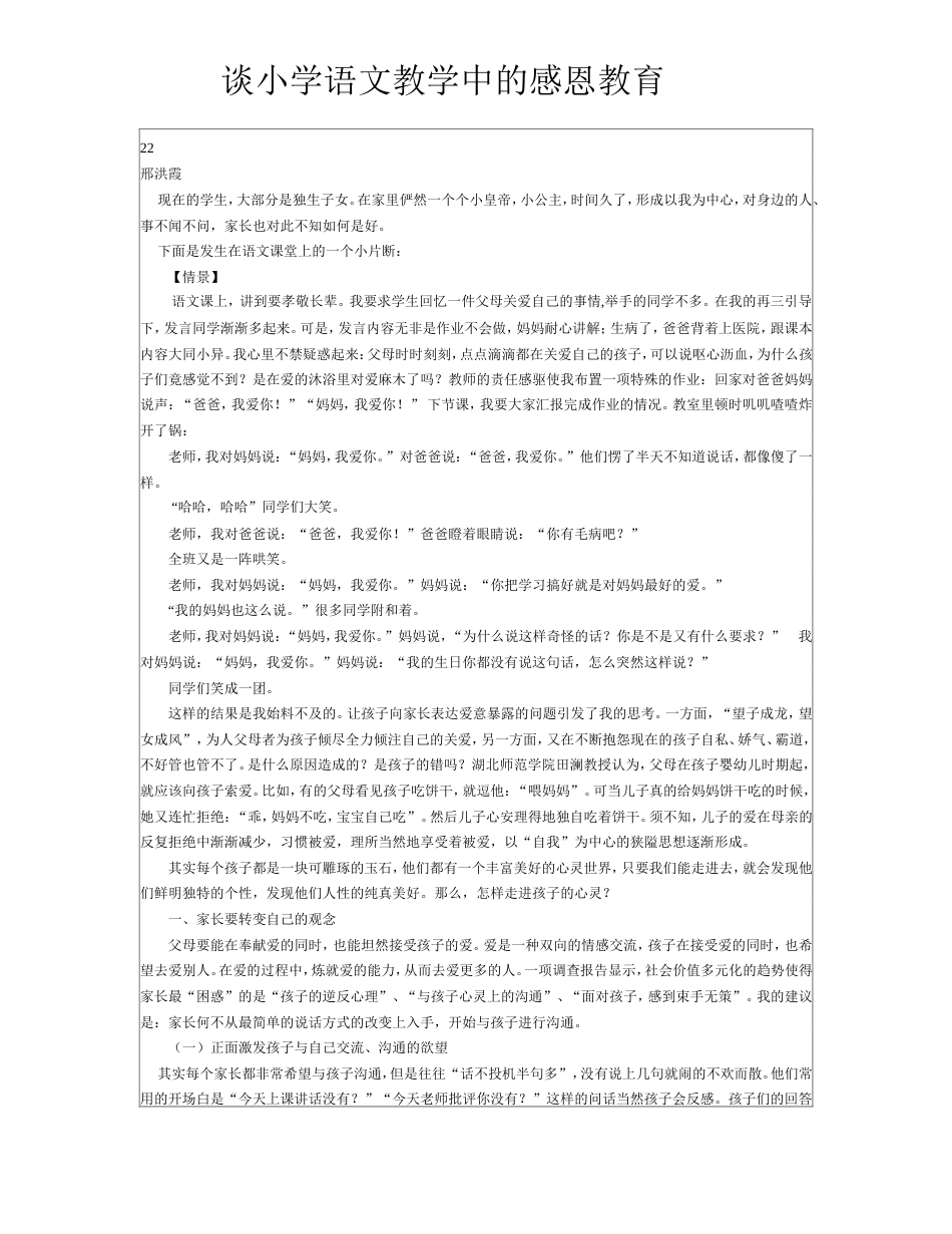 谈小学语文教学中的感恩教育_第1页