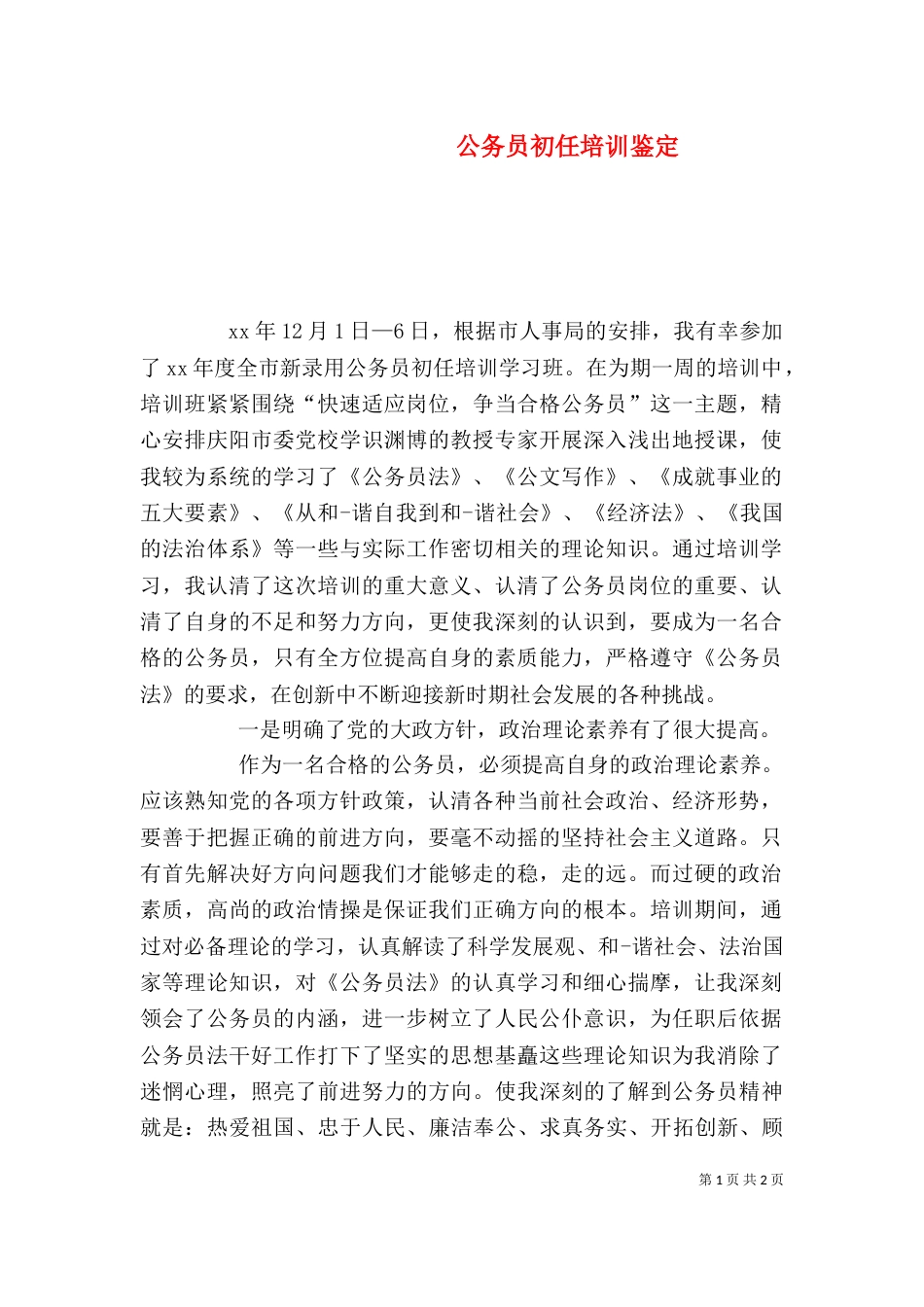 公务员初任培训鉴定_第1页