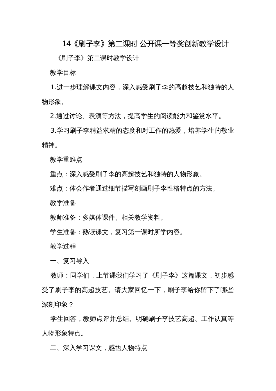 14《刷子李》第二课时 公开课一等奖创新教学设计_第1页