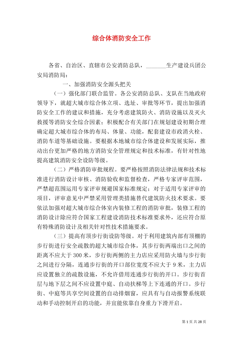 综合体消防安全工作_第1页