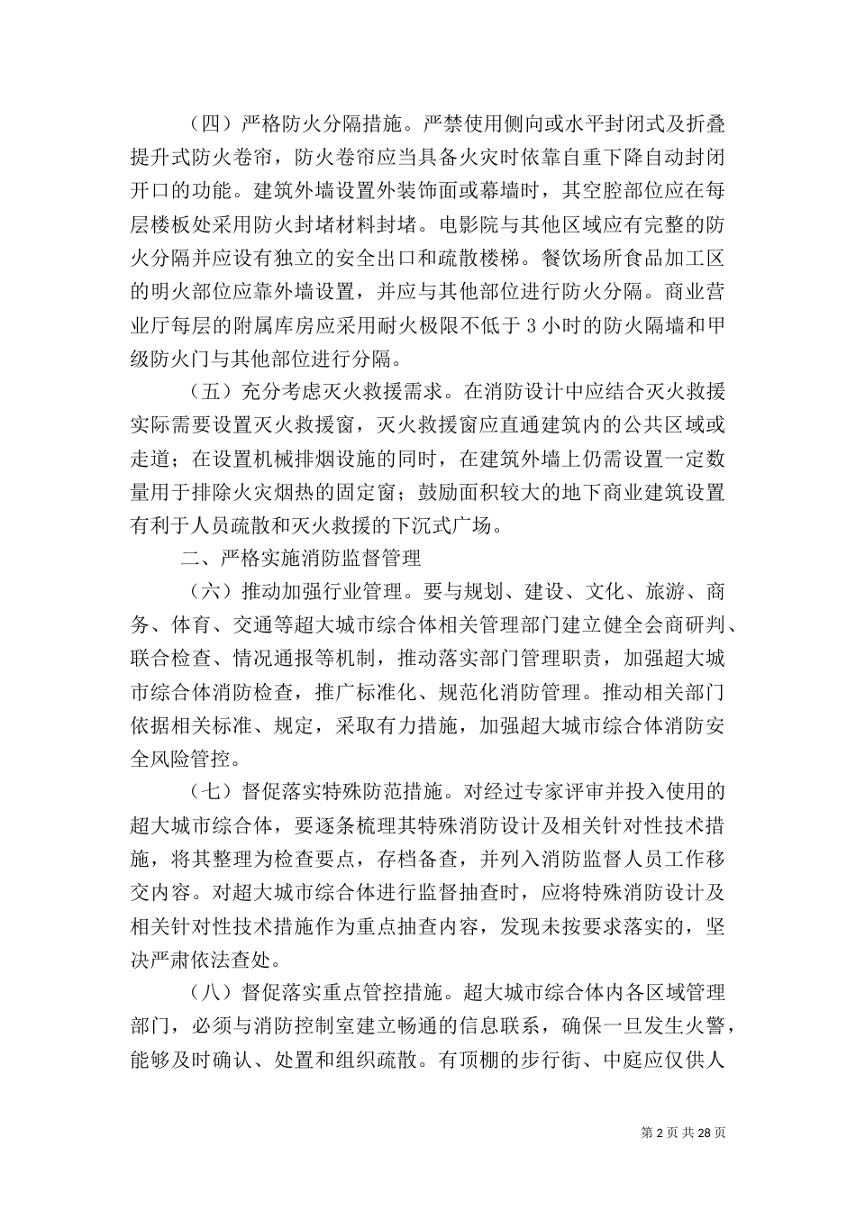 综合体消防安全工作_第2页