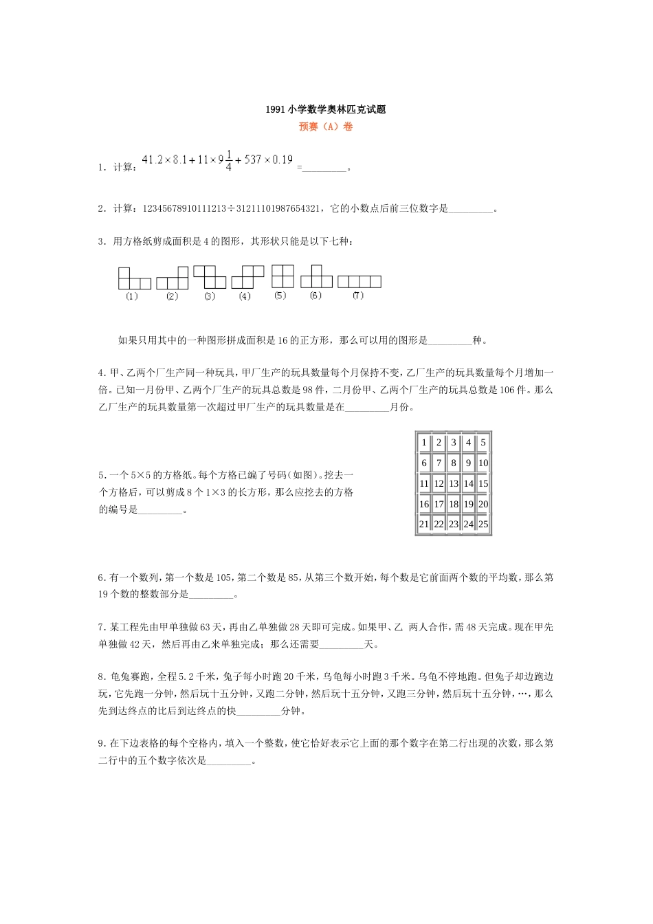 1991小学数学奥林匹克试题[5页]_第1页