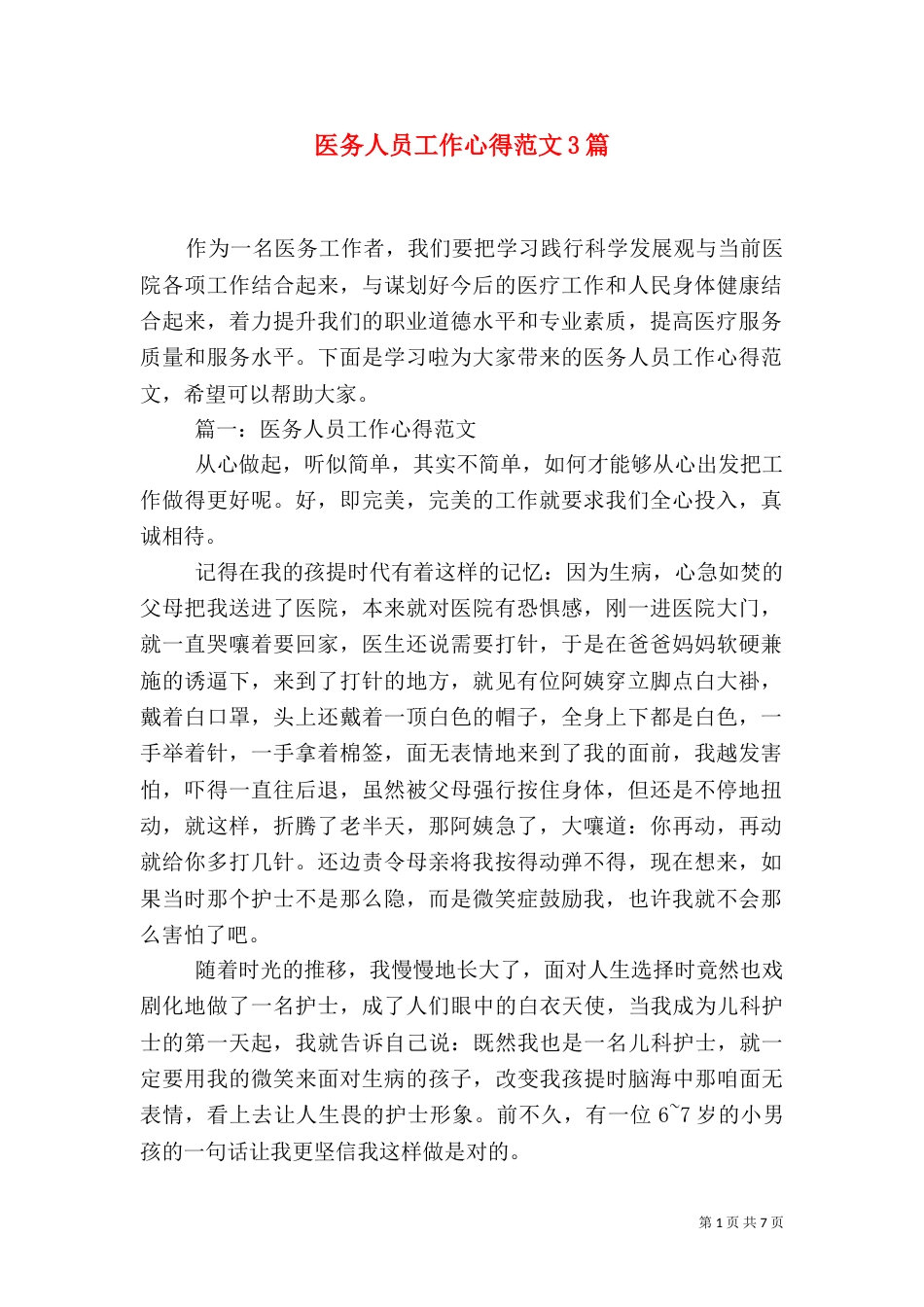 医务人员工作心得范文3篇_第1页