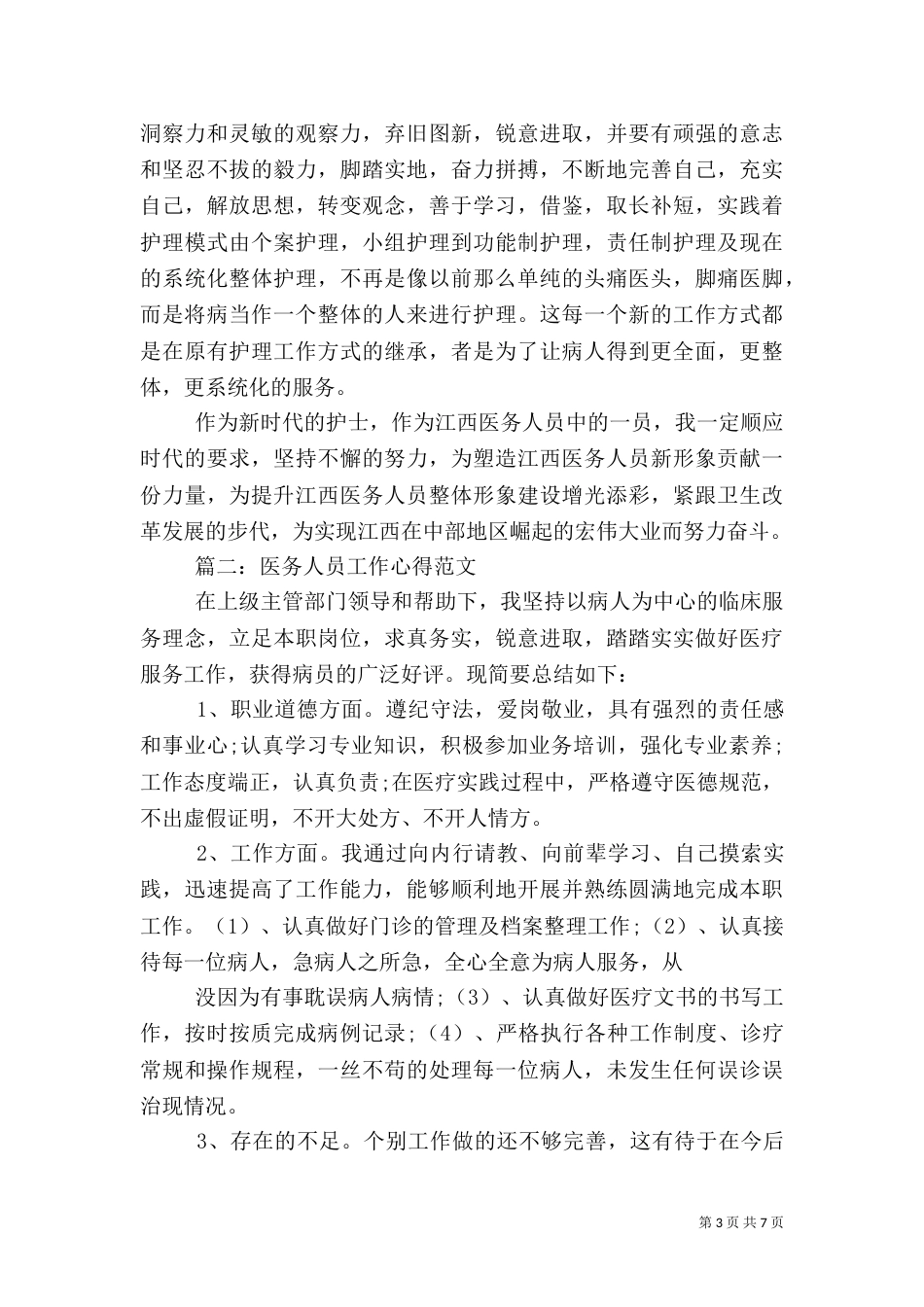 医务人员工作心得范文3篇_第3页