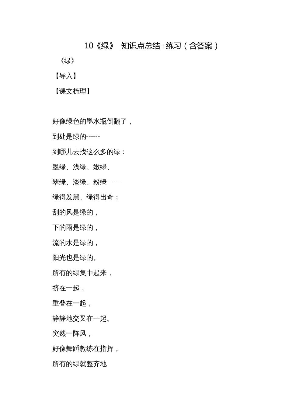 10《绿》  知识点总结+练习（含答案）_第1页