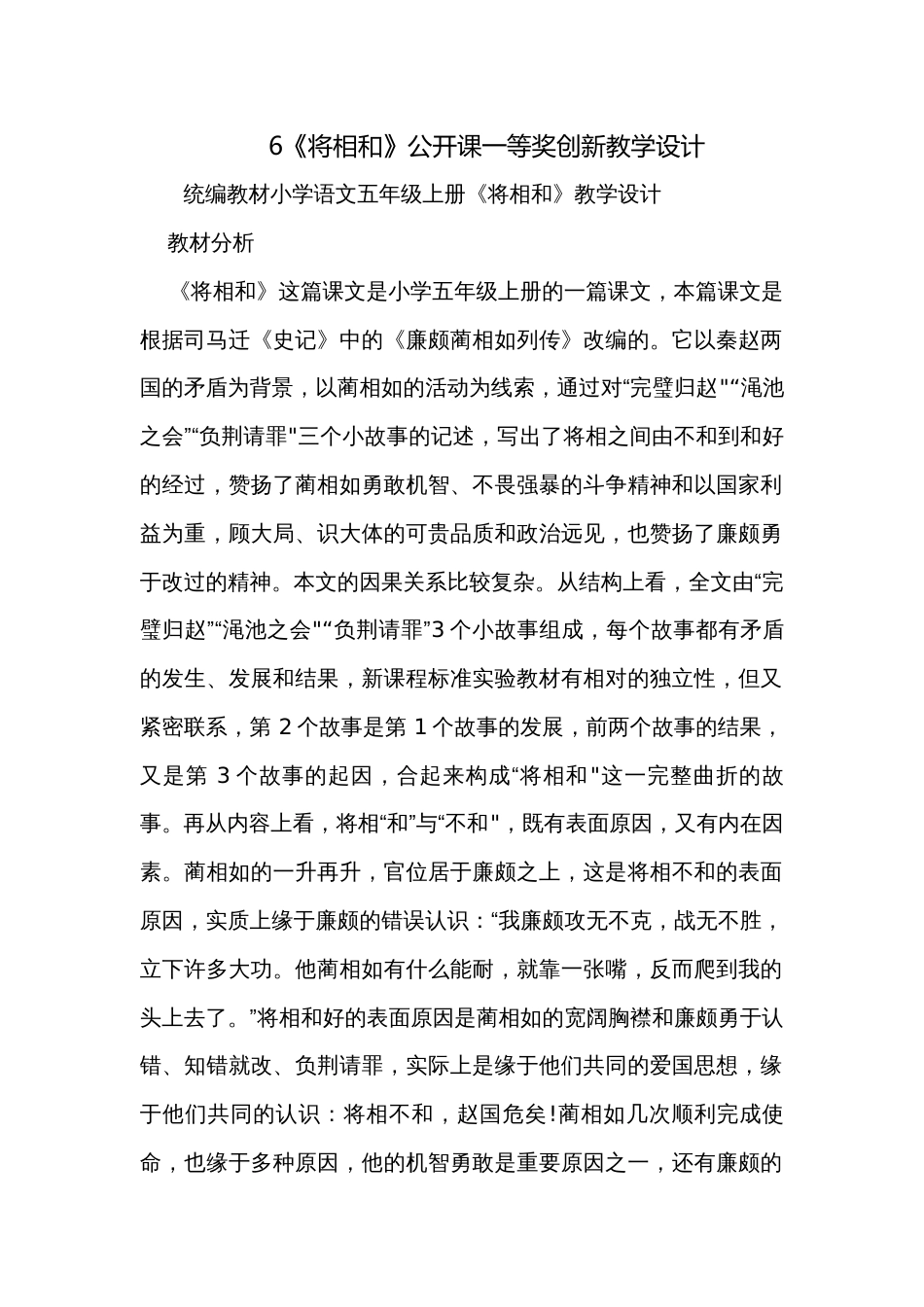 6《将相和》公开课一等奖创新教学设计_第1页