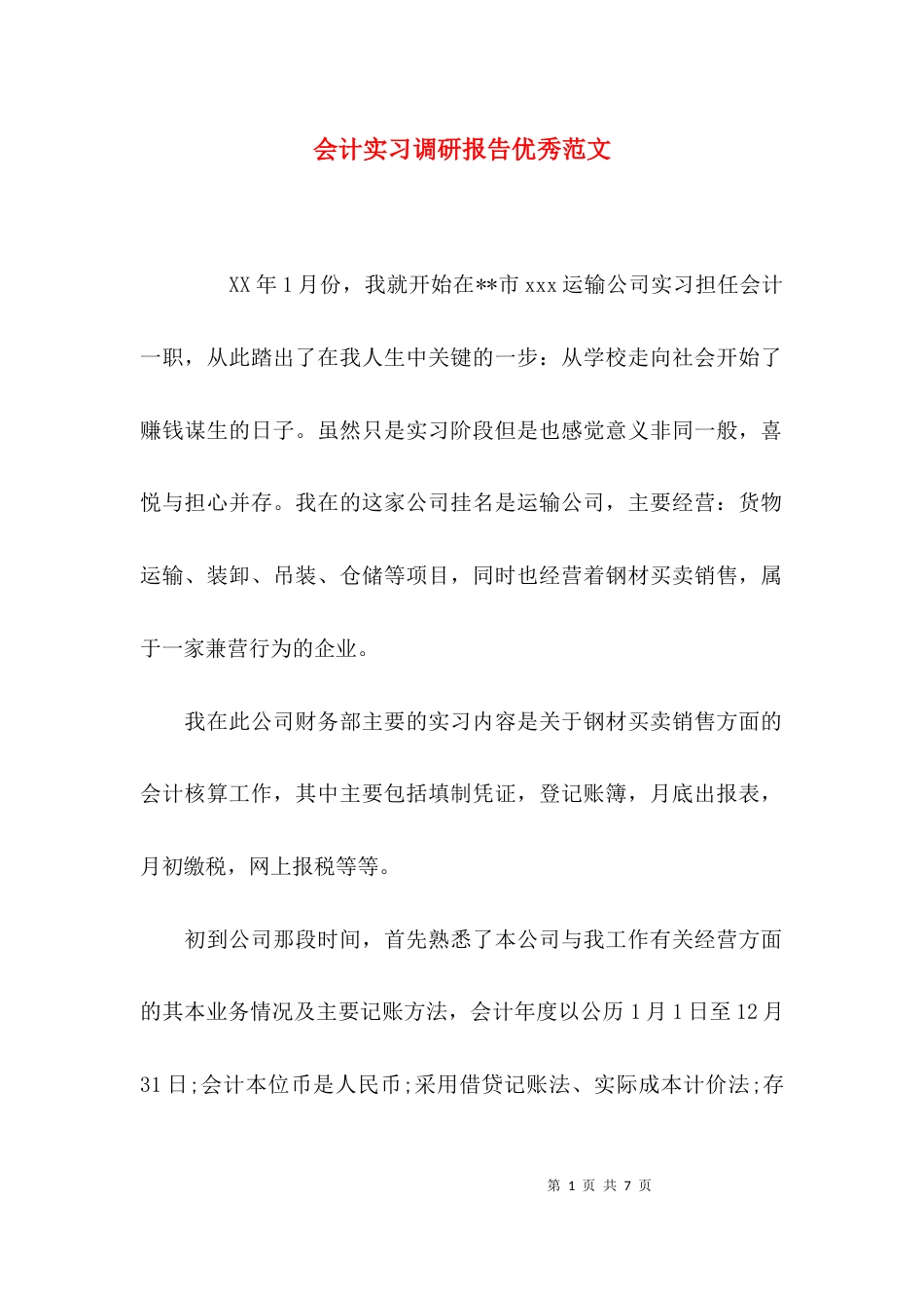 （精选）会计实习调研报告优秀范文_第1页