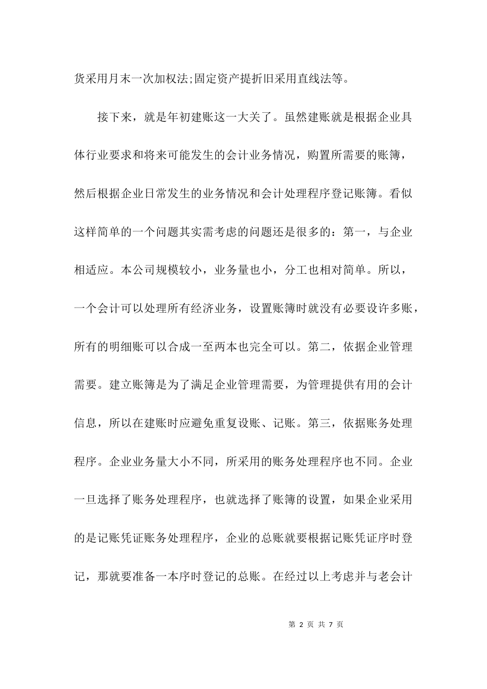 （精选）会计实习调研报告优秀范文_第2页