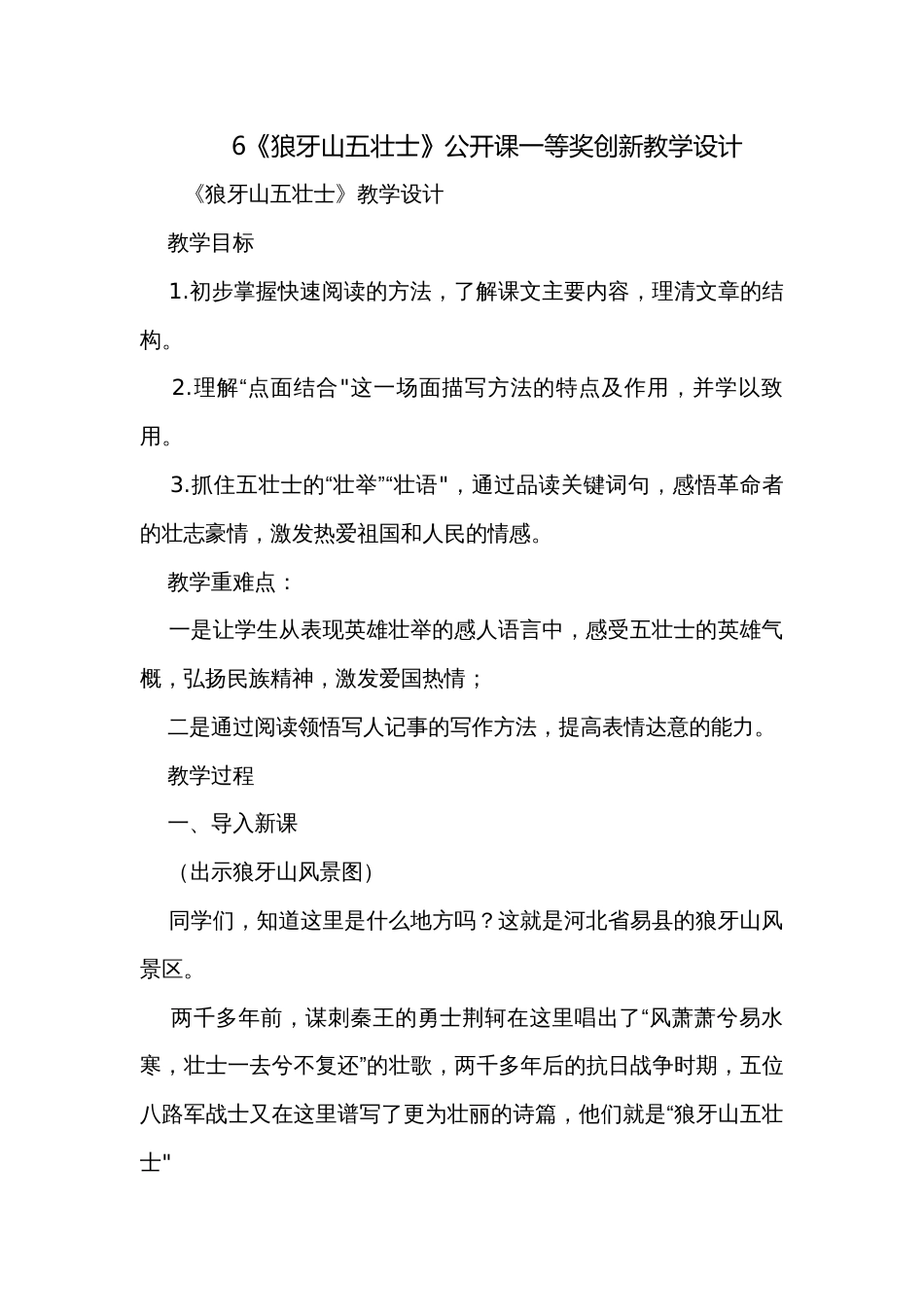 6《狼牙山五壮士》公开课一等奖创新教学设计_第1页