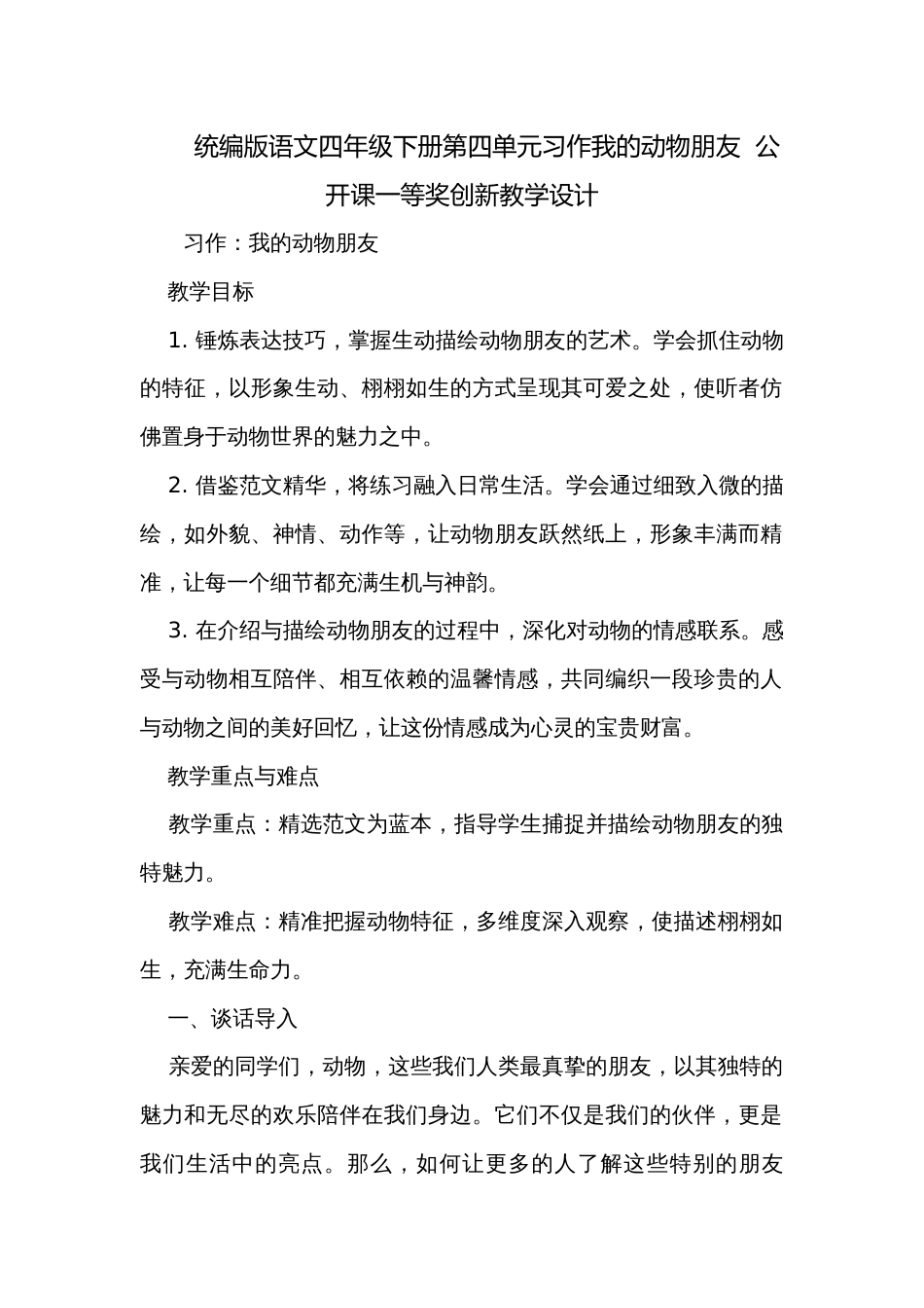 统编版语文四年级下册第四单元习作我的动物朋友  公开课一等奖创新教学设计_第1页