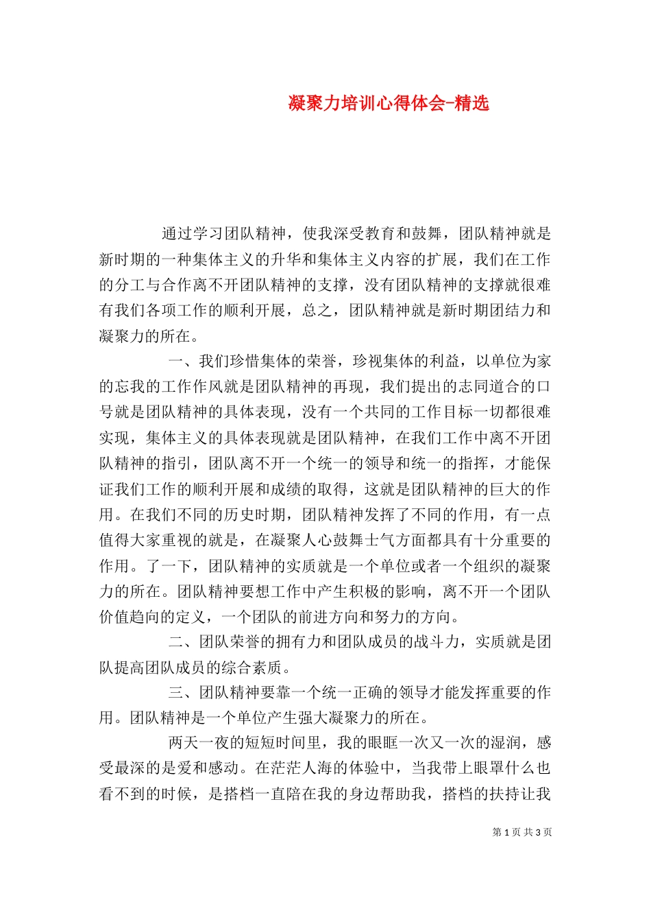 凝聚力培训心得体会-精选_第1页
