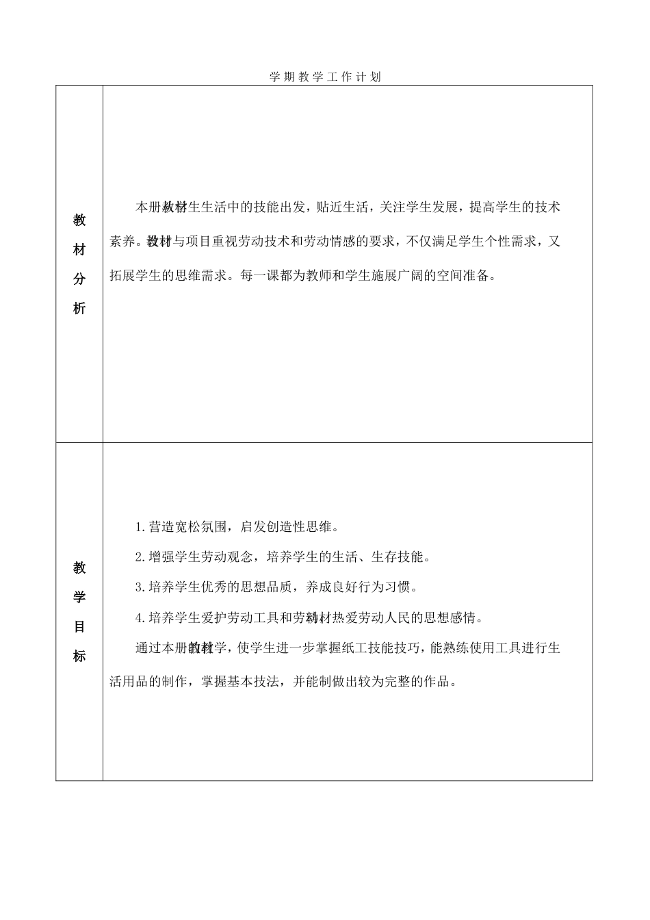 苏教三上劳技计划_第1页