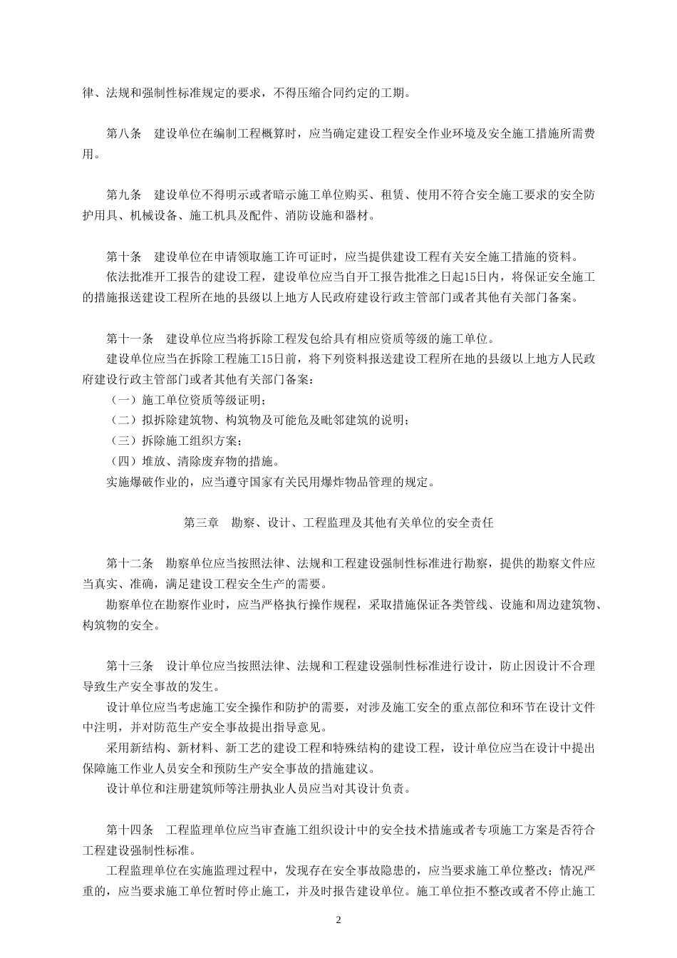 0143P03版建设工程安全生产管理条例[11页]_第2页
