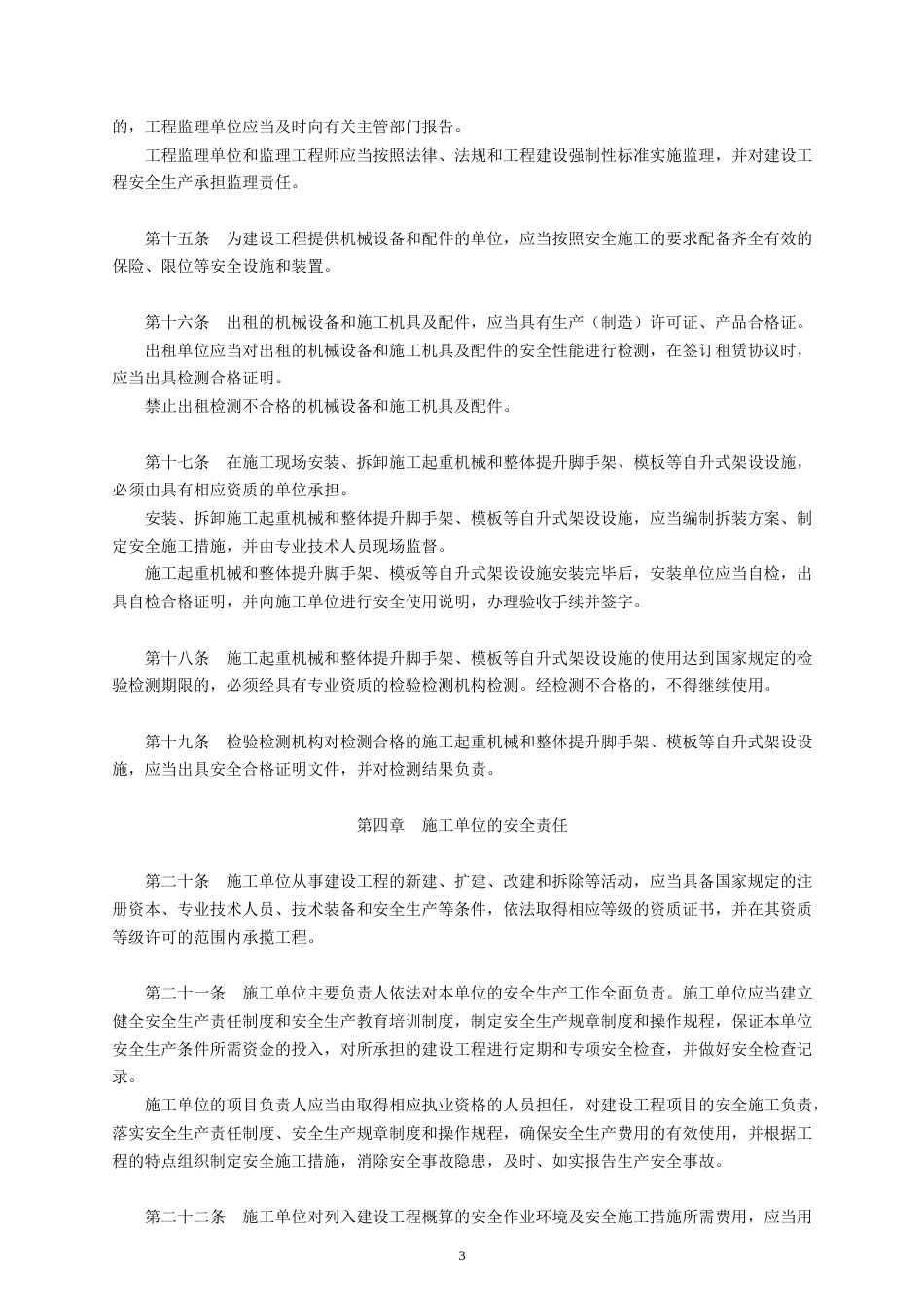 0143P03版建设工程安全生产管理条例[11页]_第3页
