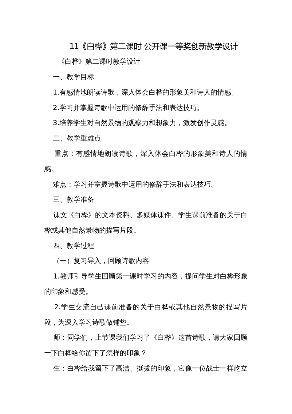 11《白桦》第二课时 公开课一等奖创新教学设计_第1页