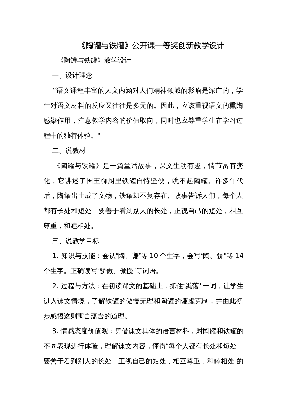 《陶罐与铁罐》公开课一等奖创新教学设计_第1页