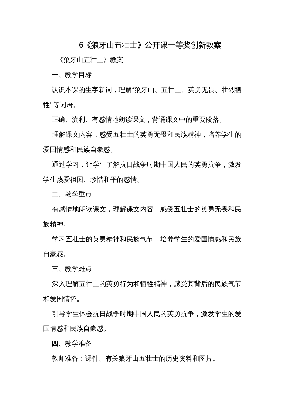 6《狼牙山五壮士》公开课一等奖创新教案_1_第1页