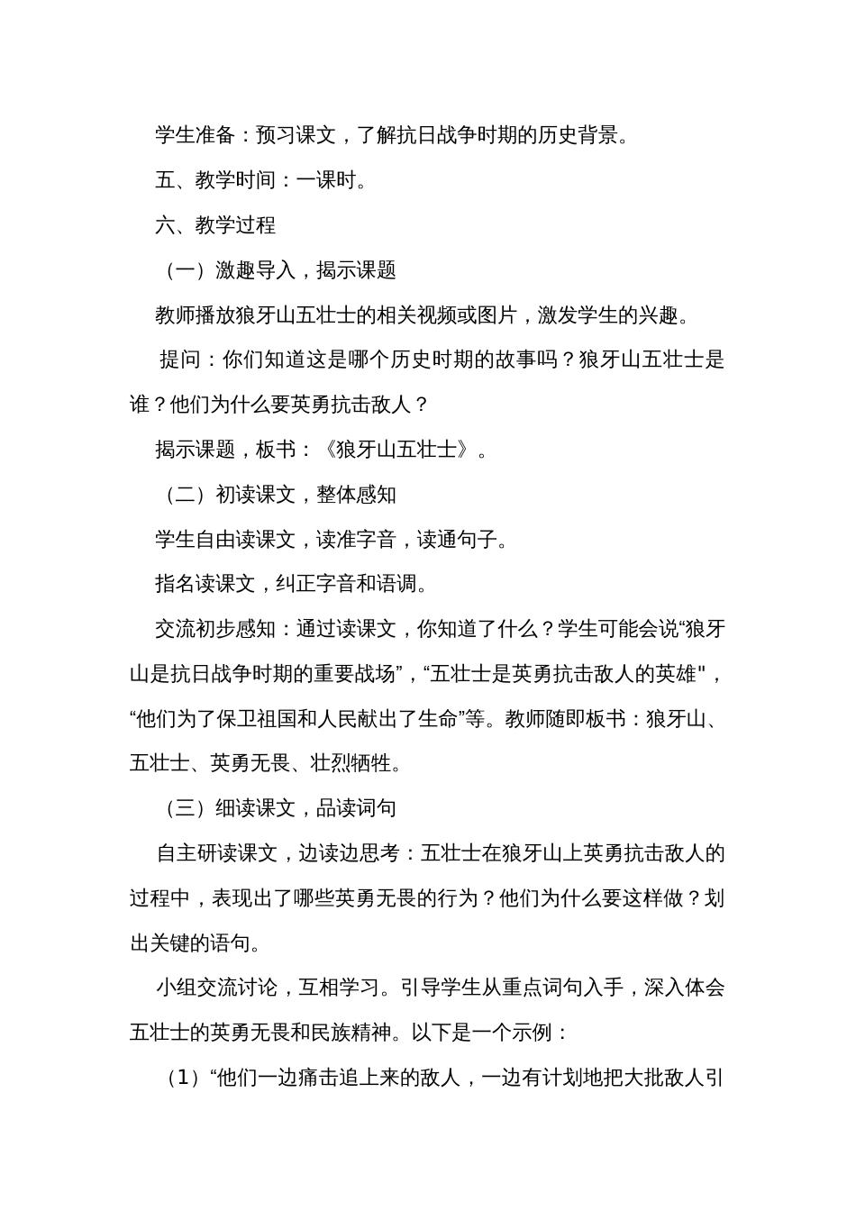 6《狼牙山五壮士》公开课一等奖创新教案_1_第2页